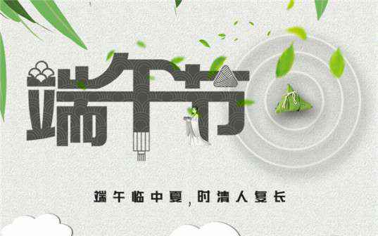 北京俊楠矿业开发有限公司祝大家端午节安康！